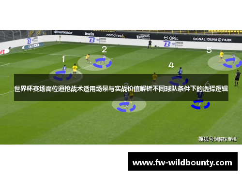 世界杯赛场高位逼抢战术适用场景与实战价值解析不同球队条件下的选择逻辑