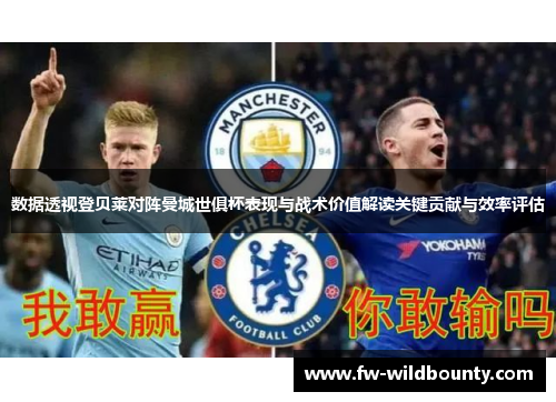 数据透视登贝莱对阵曼城世俱杯表现与战术价值解读关键贡献与效率评估