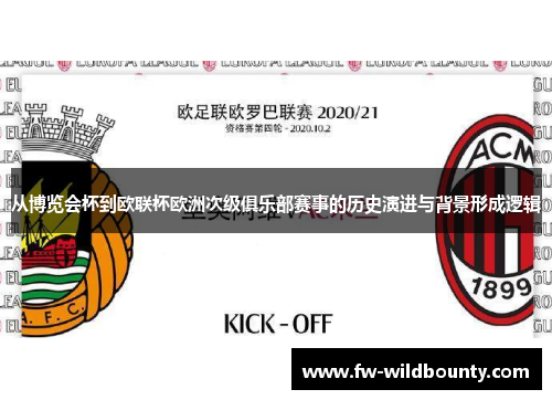 从博览会杯到欧联杯欧洲次级俱乐部赛事的历史演进与背景形成逻辑