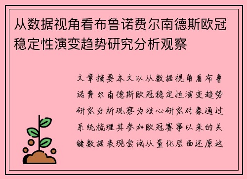 从数据视角看布鲁诺费尔南德斯欧冠稳定性演变趋势研究分析观察