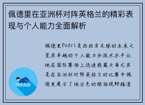 佩德里在亚洲杯对阵英格兰的精彩表现与个人能力全面解析