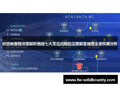 欧协联赛程深度解析围绕七大常见问题的完整解答指南全景权威分析