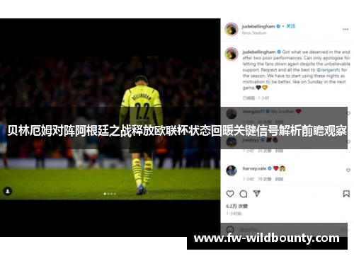 贝林厄姆对阵阿根廷之战释放欧联杯状态回暖关键信号解析前瞻观察 贝林厄姆对阵阿根廷之战释放欧联杯状态回暖关键信号解析前瞻观察