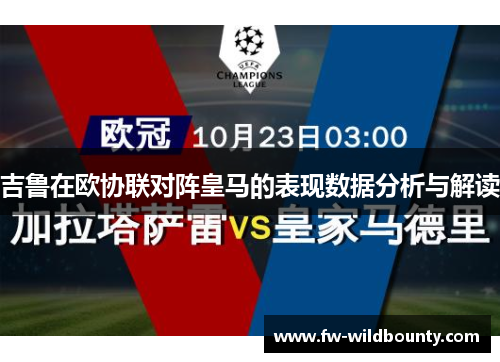 吉鲁在欧协联对阵皇马的表现数据分析与解读 吉鲁在欧协联对阵皇马的表现数据分析与解读