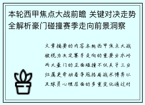 本轮西甲焦点大战前瞻 关键对决走势全解析豪门碰撞赛季走向前景洞察 本轮西甲焦点大战前瞻 关键对决走势全解析豪门碰撞赛季走向前景洞察