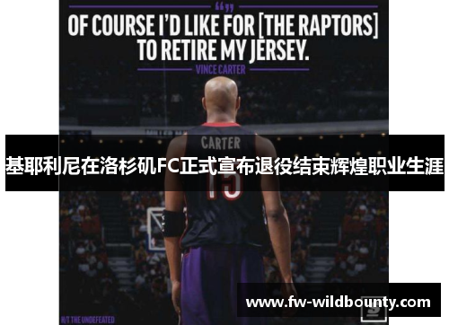 基耶利尼在洛杉矶FC正式宣布退役结束辉煌职业生涯