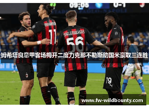 姆希塔良意甲客场梅开二度力克那不勒斯助国米豪取三连胜
