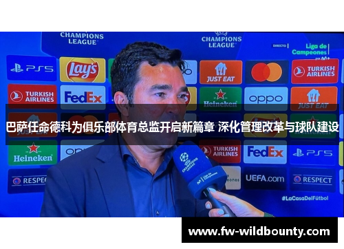 巴萨任命德科为俱乐部体育总监开启新篇章 深化管理改革与球队建设 巴萨任命德科为俱乐部体育总监开启新篇章 深化管理改革与球队建设