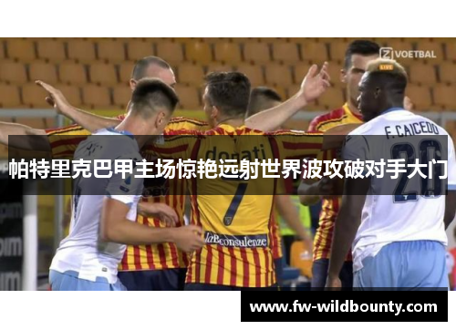 帕特里克巴甲主场惊艳远射世界波攻破对手大门