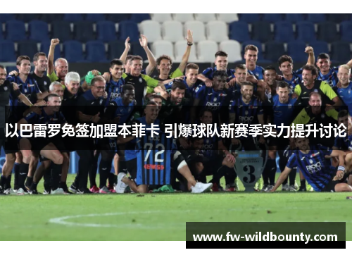 以巴雷罗免签加盟本菲卡 引爆球队新赛季实力提升讨论