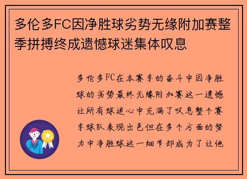 多伦多FC因净胜球劣势无缘附加赛整季拼搏终成遗憾球迷集体叹息