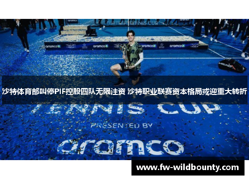 沙特体育部叫停PIF控股四队无限注资 沙特职业联赛资本格局或迎重大转折