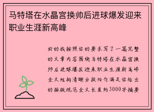 马特塔在水晶宫换帅后进球爆发迎来职业生涯新高峰 马特塔在水晶宫换帅后进球爆发迎来职业生涯新高峰