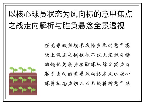 以核心球员状态为风向标的意甲焦点之战走向解析与胜负悬念全景透视 以核心球员状态为风向标的意甲焦点之战走向解析与胜负悬念全景透视