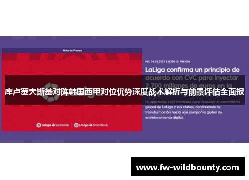 库卢塞夫斯基对阵韩国西甲对位优势深度战术解析与前景评估全面报 库卢塞夫斯基对阵韩国西甲对位优势深度战术解析与前景评估全面报