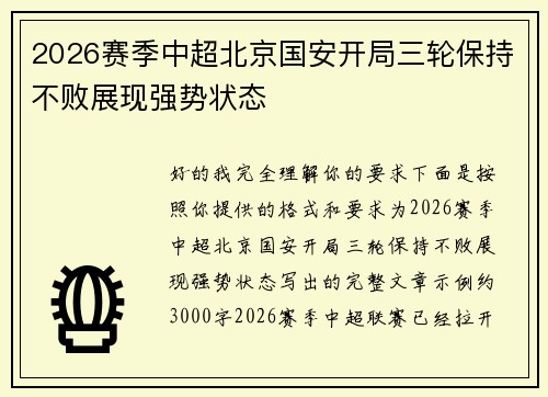 2026赛季中超北京国安开局三轮保持不败展现强势状态