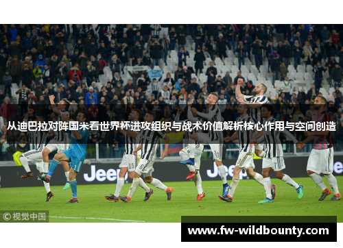 从迪巴拉对阵国米看世界杯进攻组织与战术价值解析核心作用与空间创造