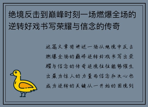 绝境反击到巅峰时刻一场燃爆全场的逆转好戏书写荣耀与信念的传奇