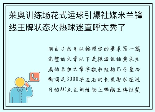 莱奥训练场花式运球引爆社媒米兰锋线王牌状态火热球迷直呼太秀了 莱奥训练场花式运球引爆社媒米兰锋线王牌状态火热球迷直呼太秀了