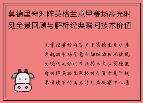 莫德里奇对阵英格兰意甲赛场高光时刻全景回顾与解析经典瞬间技术价值