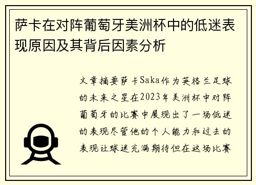萨卡在对阵葡萄牙美洲杯中的低迷表现原因及其背后因素分析 萨卡在对阵葡萄牙美洲杯中的低迷表现原因及其背后因素分析