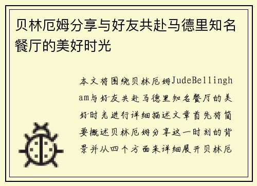 贝林厄姆分享与好友共赴马德里知名餐厅的美好时光
