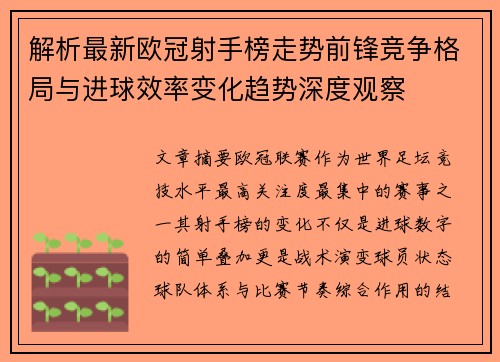 解析最新欧冠射手榜走势前锋竞争格局与进球效率变化趋势深度观察