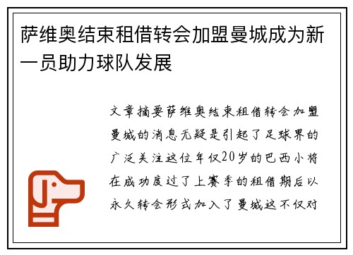 萨维奥结束租借转会加盟曼城成为新一员助力球队发展 萨维奥结束租借转会加盟曼城成为新一员助力球队发展