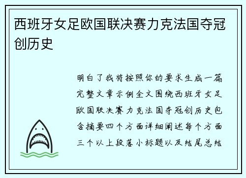 西班牙女足欧国联决赛力克法国夺冠创历史