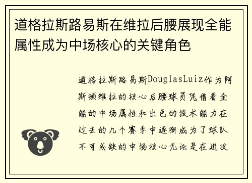 道格拉斯路易斯在维拉后腰展现全能属性成为中场核心的关键角色 道格拉斯路易斯在维拉后腰展现全能属性成为中场核心的关键角色