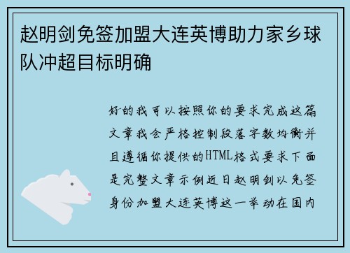 赵明剑免签加盟大连英博助力家乡球队冲超目标明确 赵明剑免签加盟大连英博助力家乡球队冲超目标明确