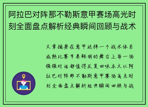 阿拉巴对阵那不勒斯意甲赛场高光时刻全面盘点解析经典瞬间回顾与战术价值 阿拉巴对阵那不勒斯意甲赛场高光时刻全面盘点解析经典瞬间回顾与战术价值