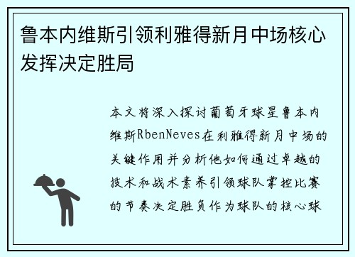 鲁本内维斯引领利雅得新月中场核心发挥决定胜局 鲁本内维斯引领利雅得新月中场核心发挥决定胜局