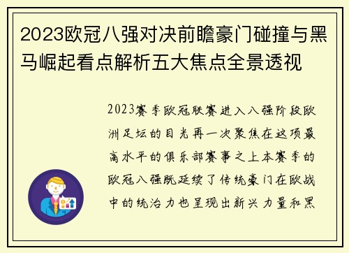 2023欧冠八强对决前瞻豪门碰撞与黑马崛起看点解析五大焦点全景透视 2023欧冠八强对决前瞻豪门碰撞与黑马崛起看点解析五大焦点全景透视