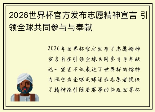 2026世界杯官方发布志愿精神宣言 引领全球共同参与与奉献 2026世界杯官方发布志愿精神宣言 引领全球共同参与与奉献
