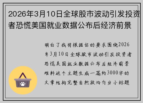 2026年3月10日全球股市波动引发投资者恐慌美国就业数据公布后经济前景难料 2026年3月10日全球股市波动引发投资者恐慌美国就业数据公布后经济前景难料