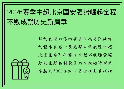 2026赛季中超北京国安强势崛起全程不败成就历史新篇章