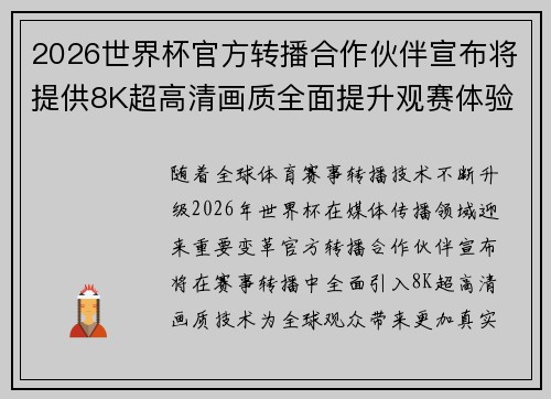 2026世界杯官方转播合作伙伴宣布将提供8K超高清画质全面提升观赛体验