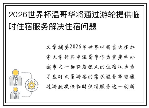 2026世界杯温哥华将通过游轮提供临时住宿服务解决住宿问题