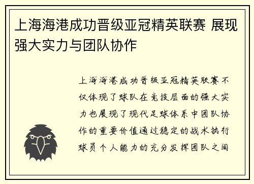 上海海港成功晋级亚冠精英联赛 展现强大实力与团队协作 上海海港成功晋级亚冠精英联赛 展现强大实力与团队协作