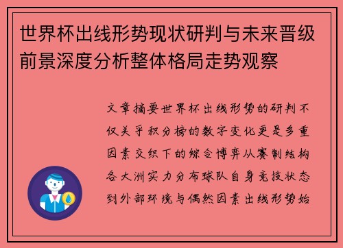 世界杯出线形势现状研判与未来晋级前景深度分析整体格局走势观察 世界杯出线形势现状研判与未来晋级前景深度分析整体格局走势观察