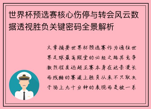 世界杯预选赛核心伤停与转会风云数据透视胜负关键密码全景解析 世界杯预选赛核心伤停与转会风云数据透视胜负关键密码全景解析