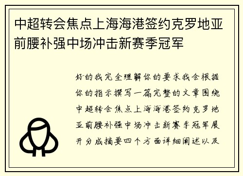 中超转会焦点上海海港签约克罗地亚前腰补强中场冲击新赛季冠军