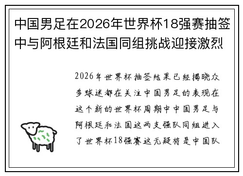 中国男足在2026年世界杯18强赛抽签中与阿根廷和法国同组挑战迎接激烈竞争
