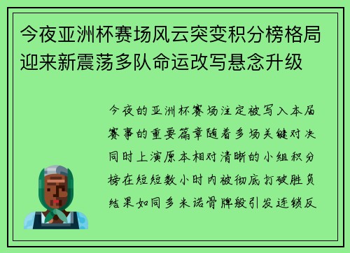 今夜亚洲杯赛场风云突变积分榜格局迎来新震荡多队命运改写悬念升级 今夜亚洲杯赛场风云突变积分榜格局迎来新震荡多队命运改写悬念升级