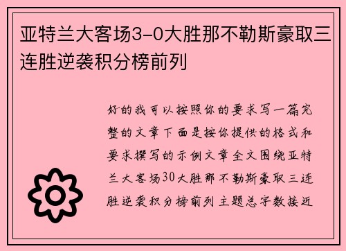 亚特兰大客场3-0大胜那不勒斯豪取三连胜逆袭积分榜前列 亚特兰大客场3-0大胜那不勒斯豪取三连胜逆袭积分榜前列