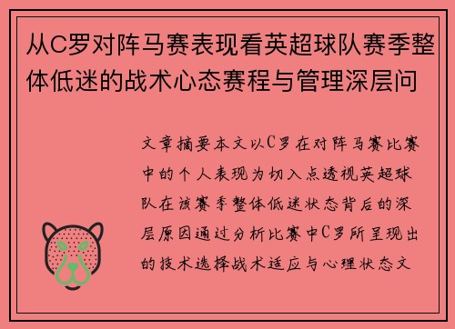 从C罗对阵马赛表现看英超球队赛季整体低迷的战术心态赛程与管理深层问题解析