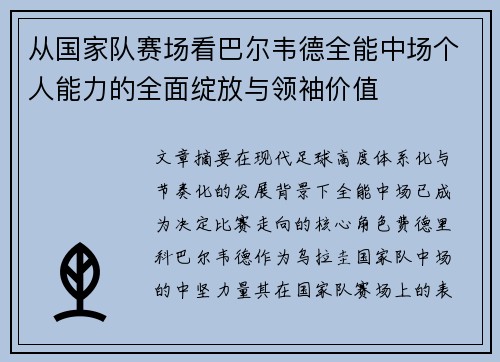 从国家队赛场看巴尔韦德全能中场个人能力的全面绽放与领袖价值