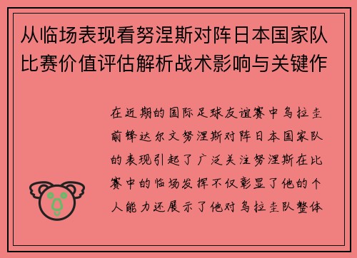 从临场表现看努涅斯对阵日本国家队比赛价值评估解析战术影响与关键作用 从临场表现看努涅斯对阵日本国家队比赛价值评估解析战术影响与关键作用