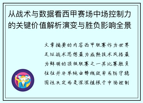 从战术与数据看西甲赛场中场控制力的关键价值解析演变与胜负影响全景 从战术与数据看西甲赛场中场控制力的关键价值解析演变与胜负影响全景